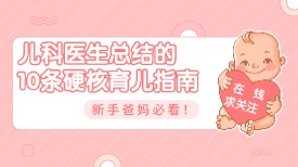 新手爸妈必看！儿科医生总结的 10 条硬核育儿指南