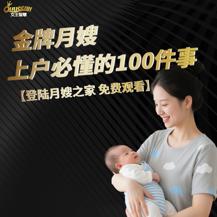 金牌月嫂上户必懂的100件事