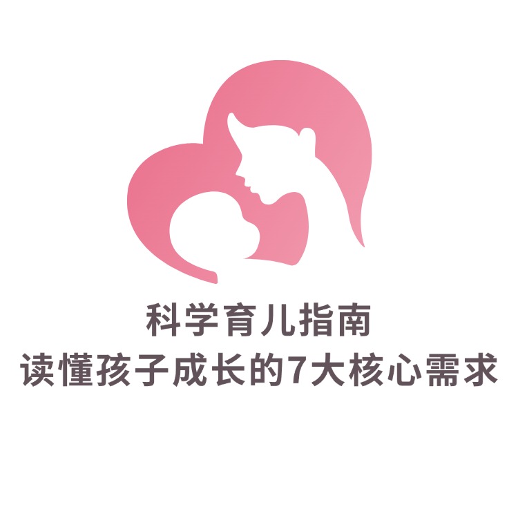 科学育儿指南：读懂孩子成长的7大核心需求
