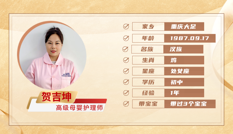 高级母婴护理师【贺吉坤】