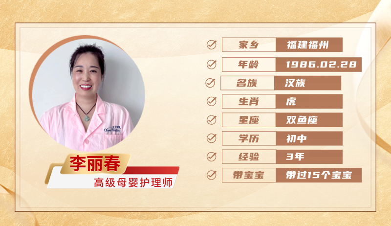 高级母婴护理师【李丽春】