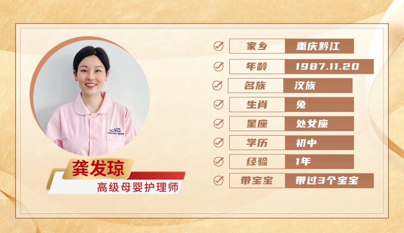 高级母婴护理师【龚发琼】