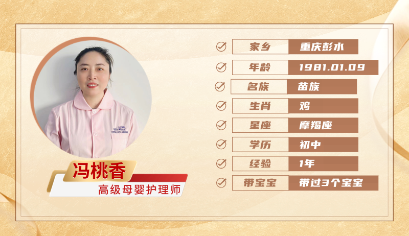 高级母婴护理师【冯桃香】