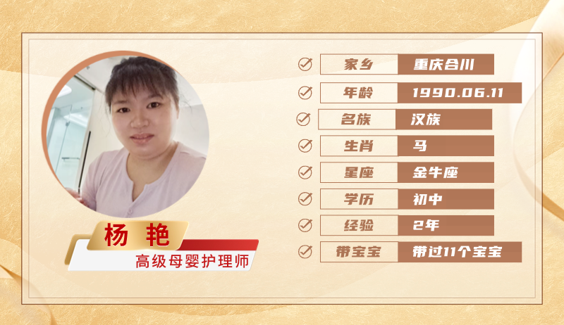 高级母婴护理师【杨艳】