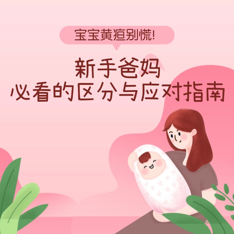 宝宝黄疸别慌！新手爸妈必看的区分与应对指南
