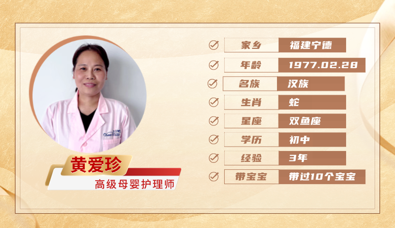 高级母婴护理师【黄爱珍】