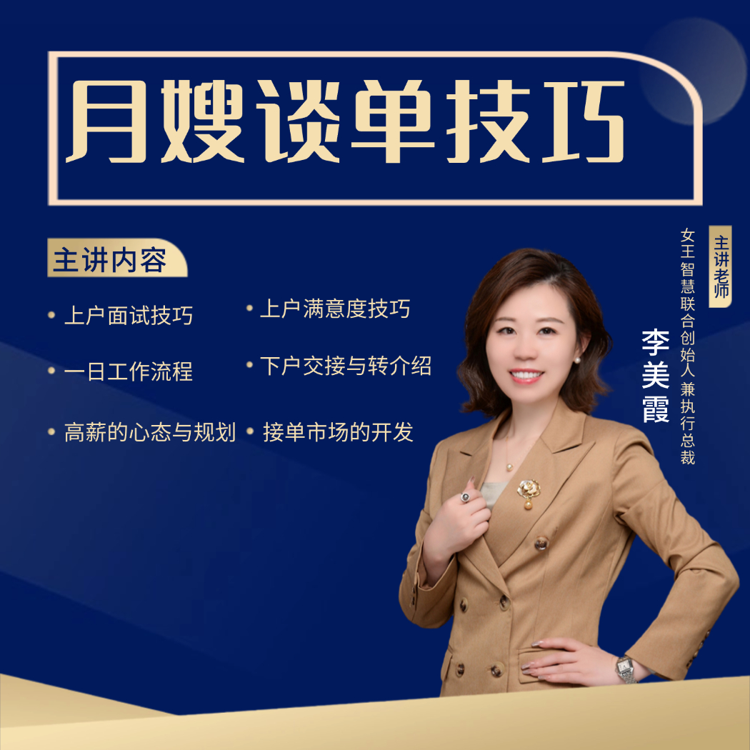 月嫂谈单技巧第一课