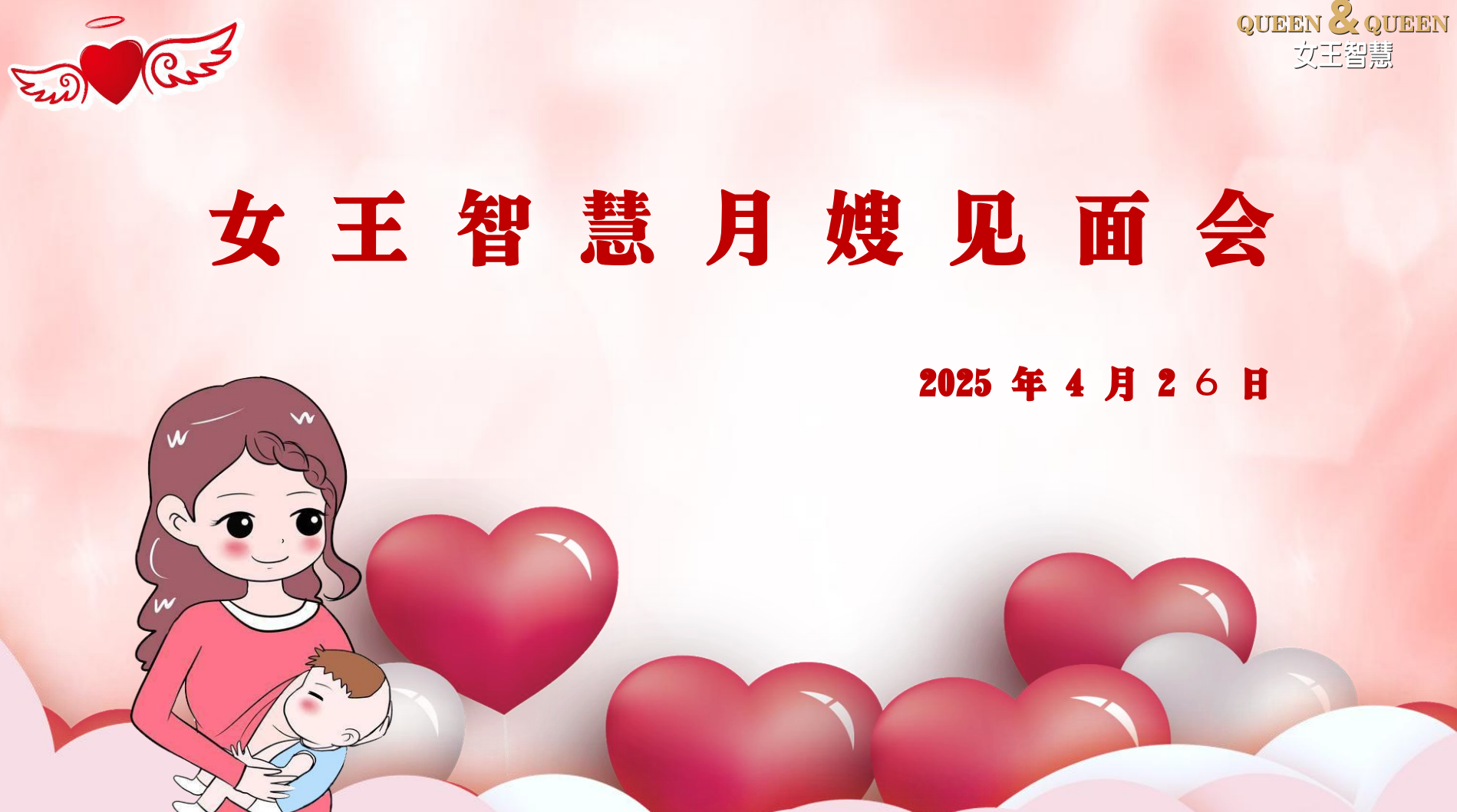 女王智慧月嫂见面会第二期