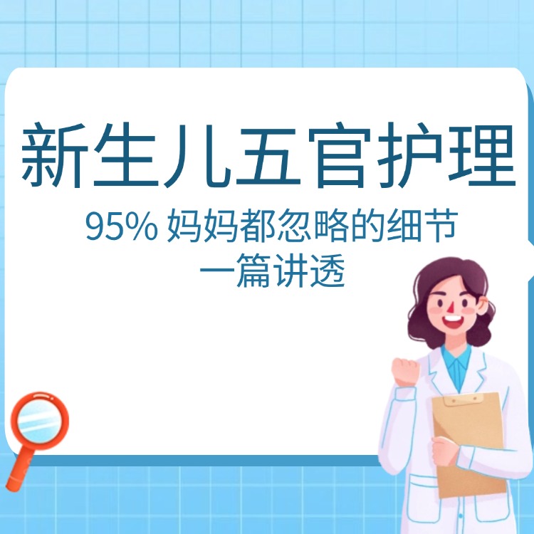 新生儿五官护理：95% 妈妈都忽略的细节，一篇讲透