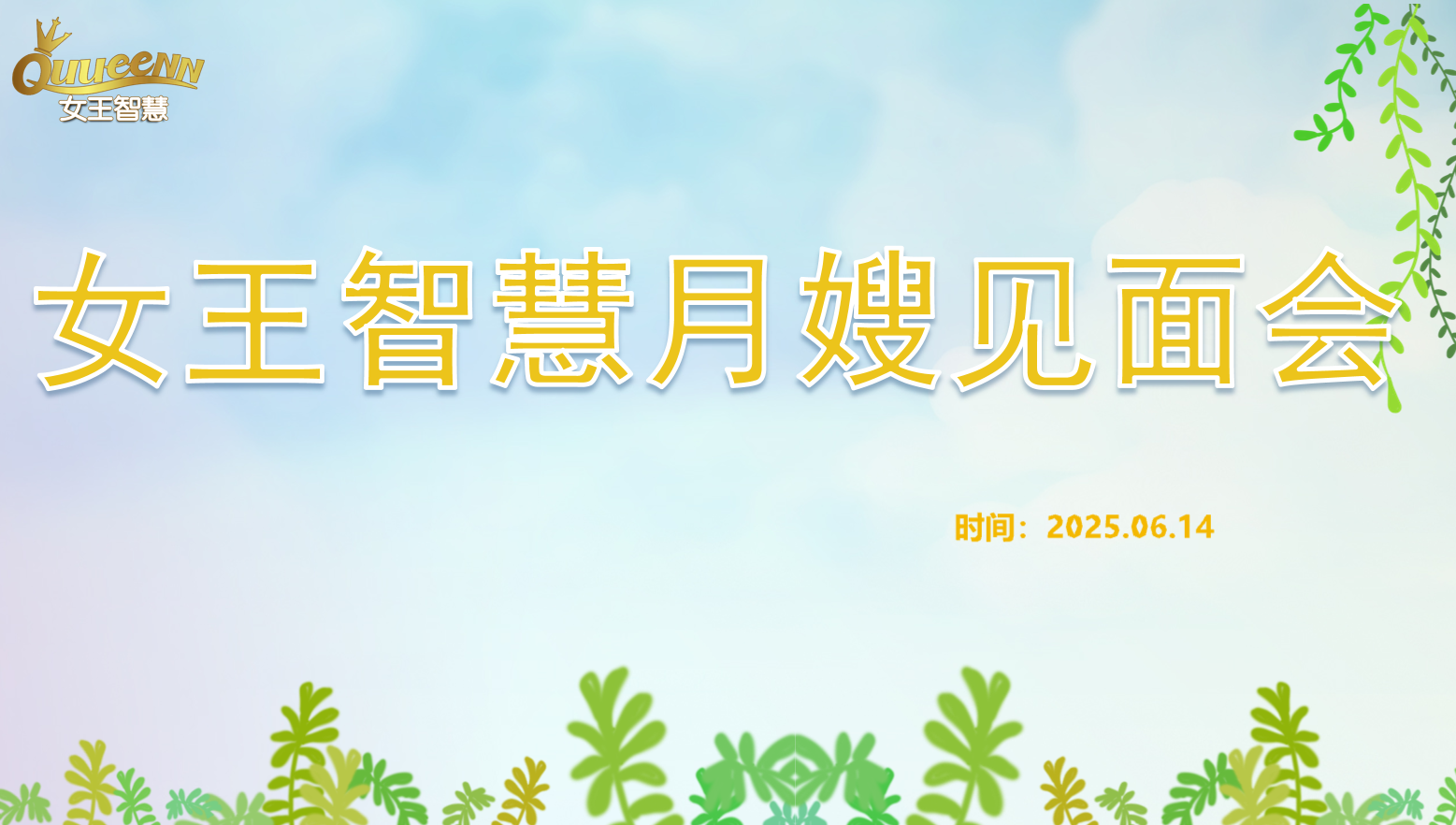 女王智慧月嫂见面会第5期