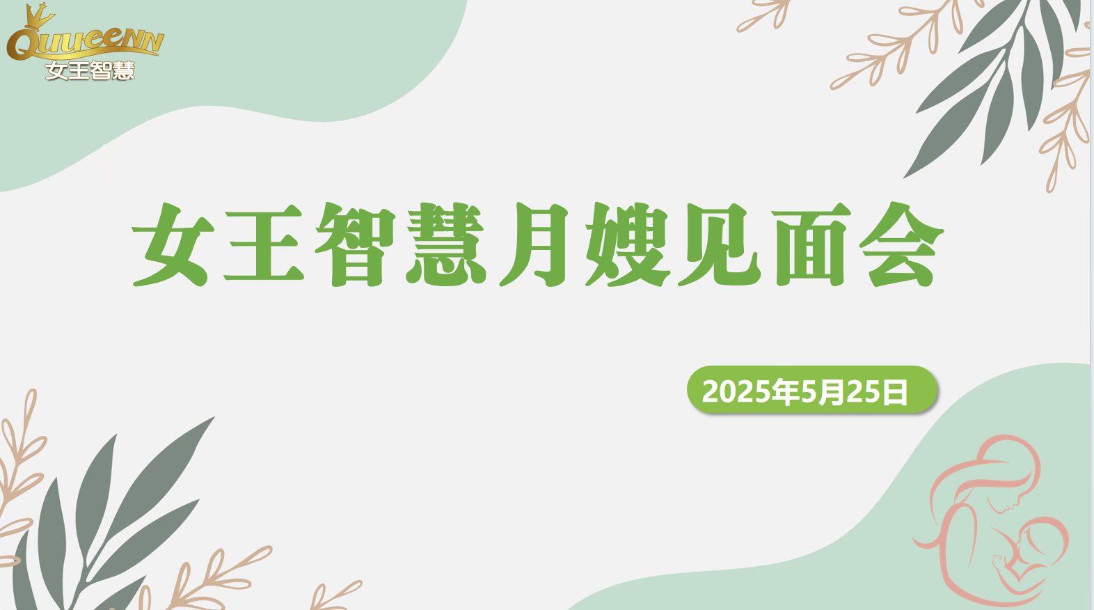 女王智慧月嫂见面会第4期