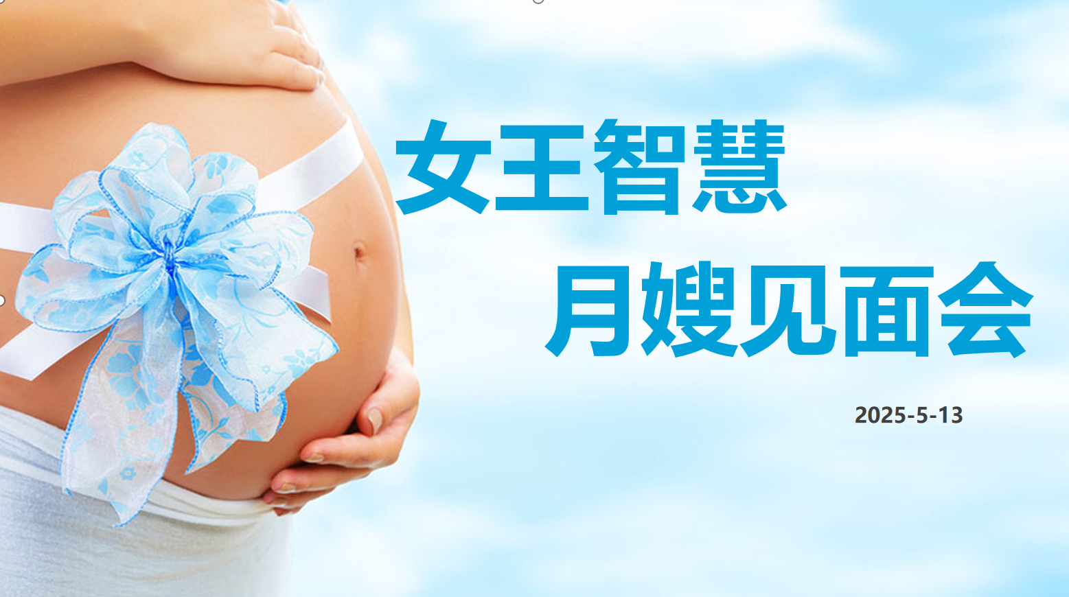 女王智慧月嫂见面会第3期