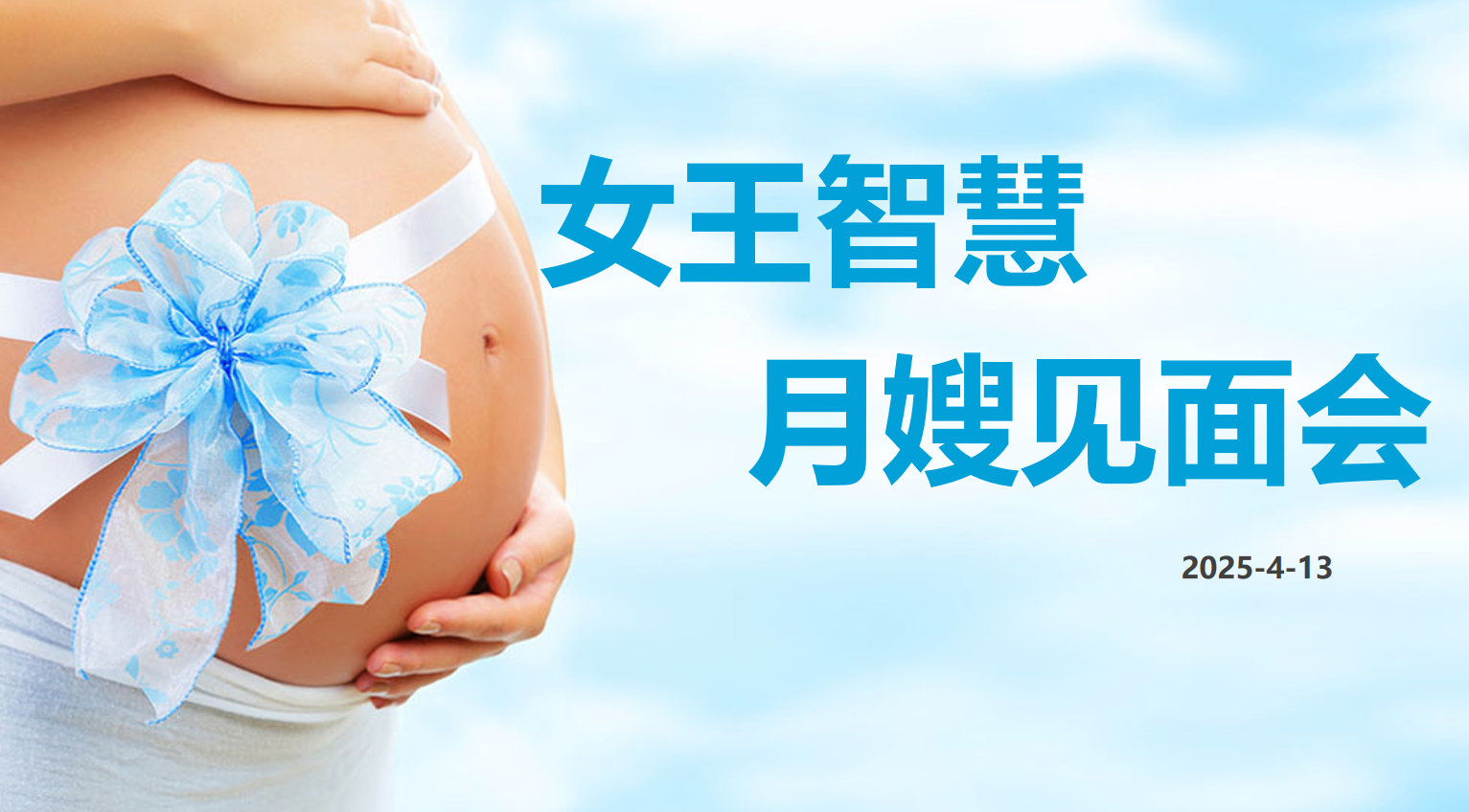女王智慧月嫂见面会第一期