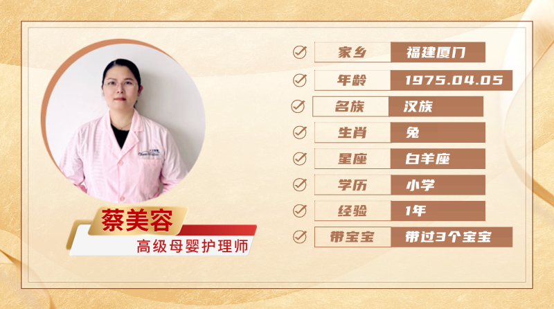 高级母婴护理师【蔡美容】