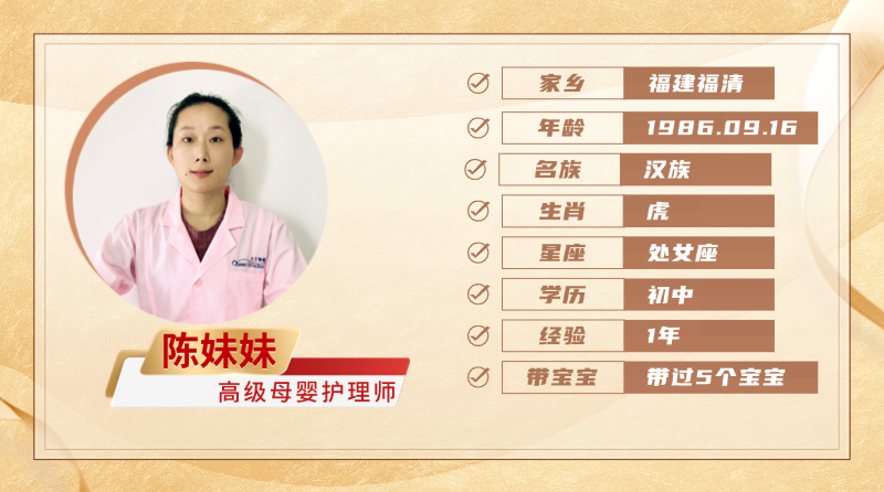 高级母婴护理师【陈妹妹】