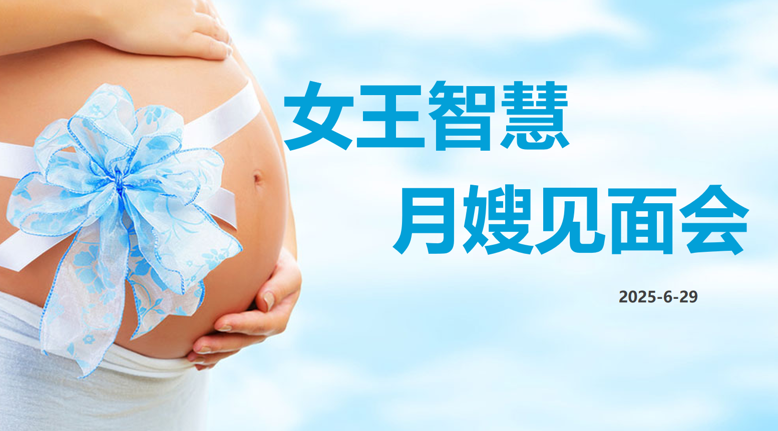 女王智慧月嫂见面会第6期