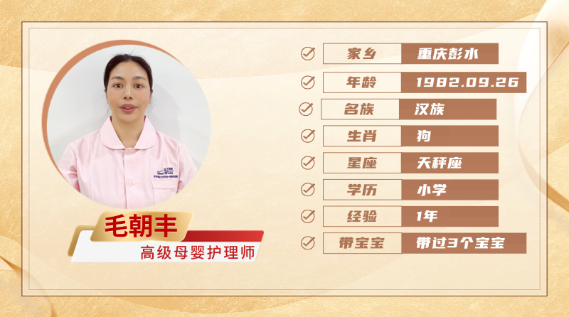高级母婴护理师【毛朝丰】