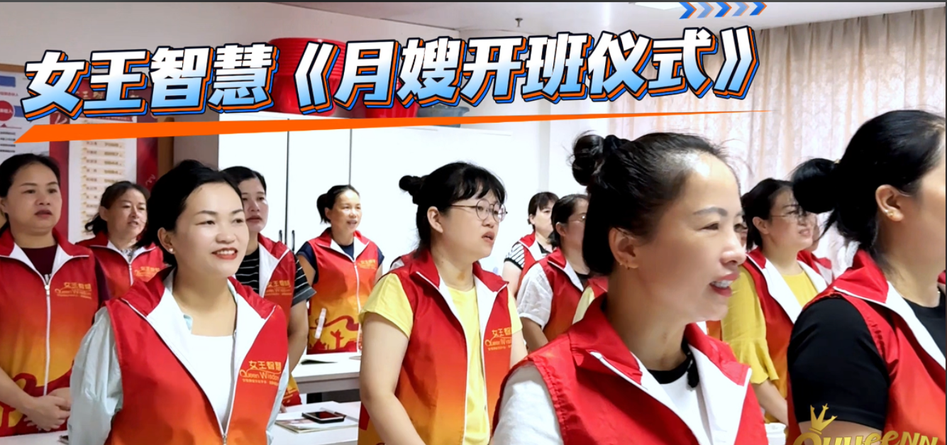 女王智慧月嫂开班仪式