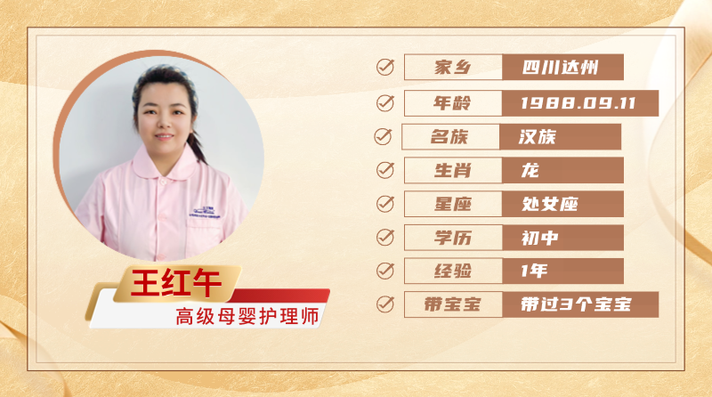高级母婴护理师【王红午】