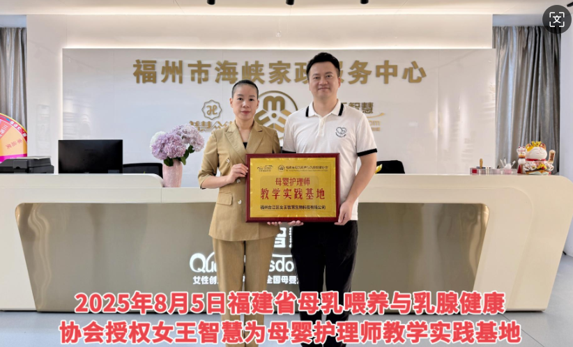 福建省母乳喂养与乳腺健康协会 授权女王智慧为母婴护理师教学实战基地