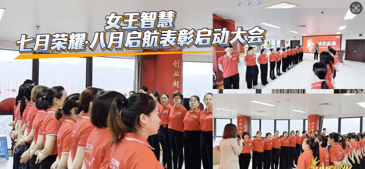 女王智慧七月荣耀八月启航表彰启动大会