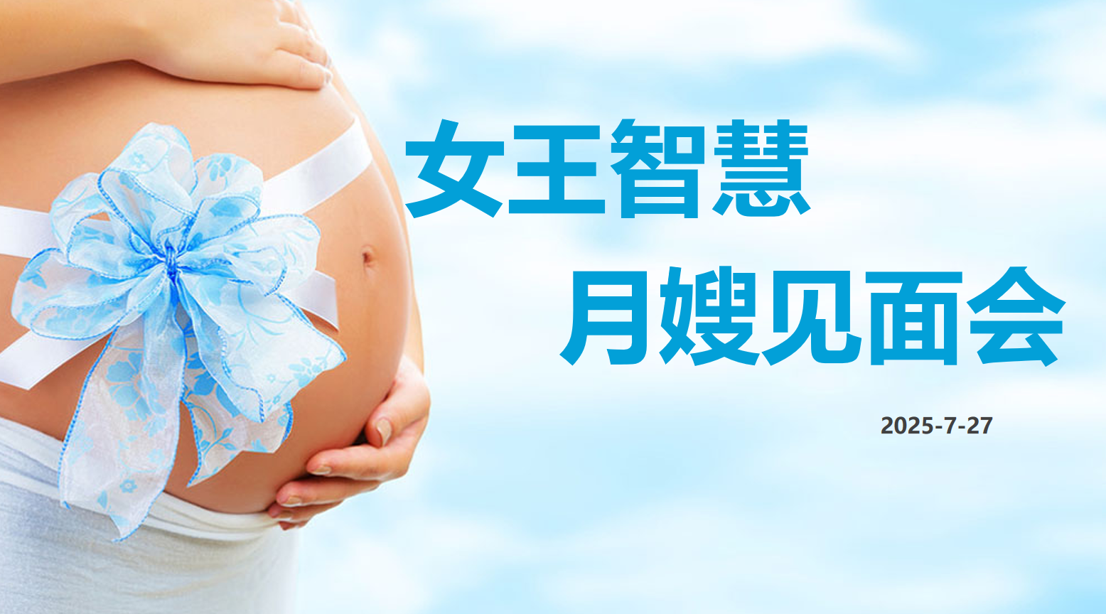 女王智慧月嫂见面会第8期