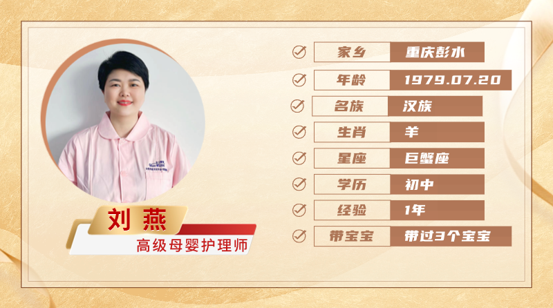 高级母婴护理师【刘燕】