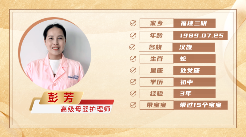 高级母婴护理师【彭芳】