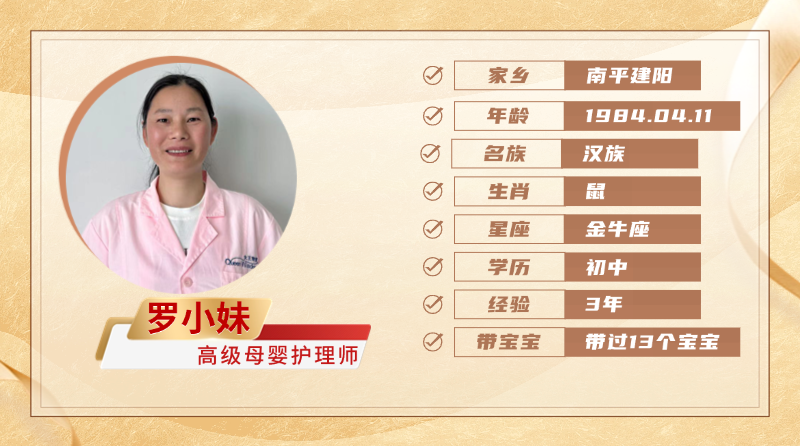 高级母婴护理师【罗小妹】