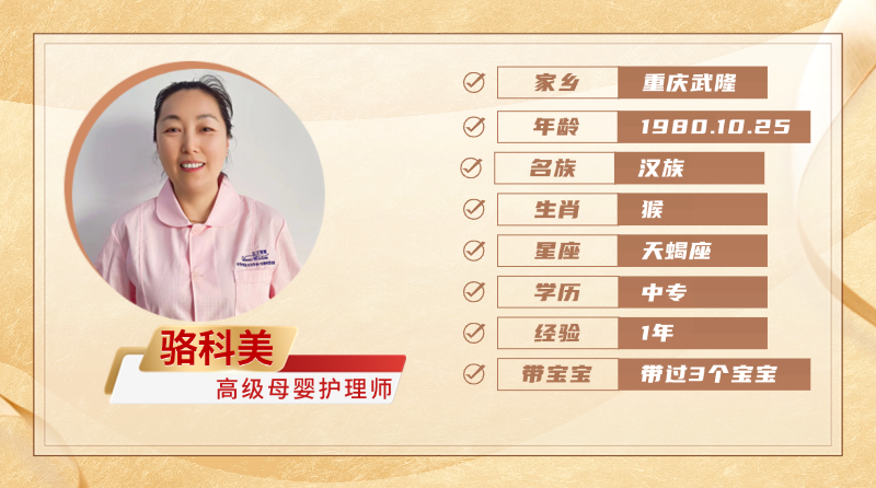 高级母婴护理师【骆科美】