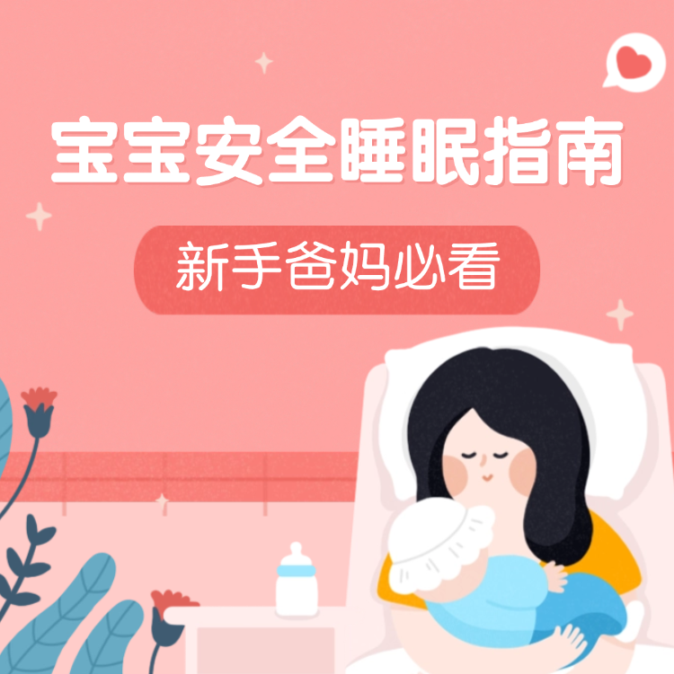 宝宝安全睡眠指南：新手爸妈必看​