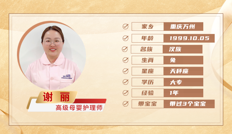 高级母婴护理师【谢丽】