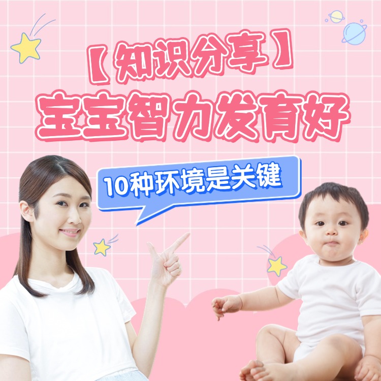 【知识分享】宝宝智力发育好，10 种环境是关键​