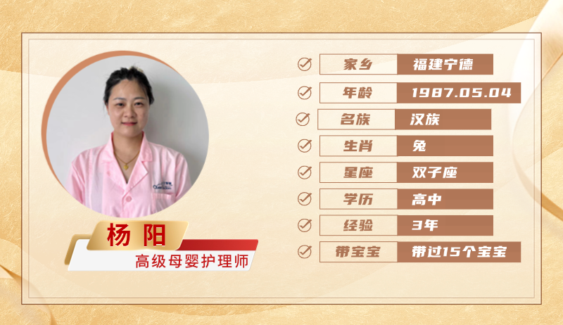 高级母婴护理师【杨阳】
