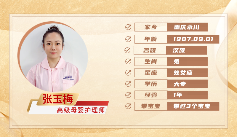 高级母婴护理师【张玉梅】