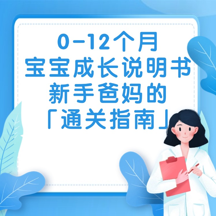 0-12个月宝宝成长说明书：新手爸妈的「通关指南」