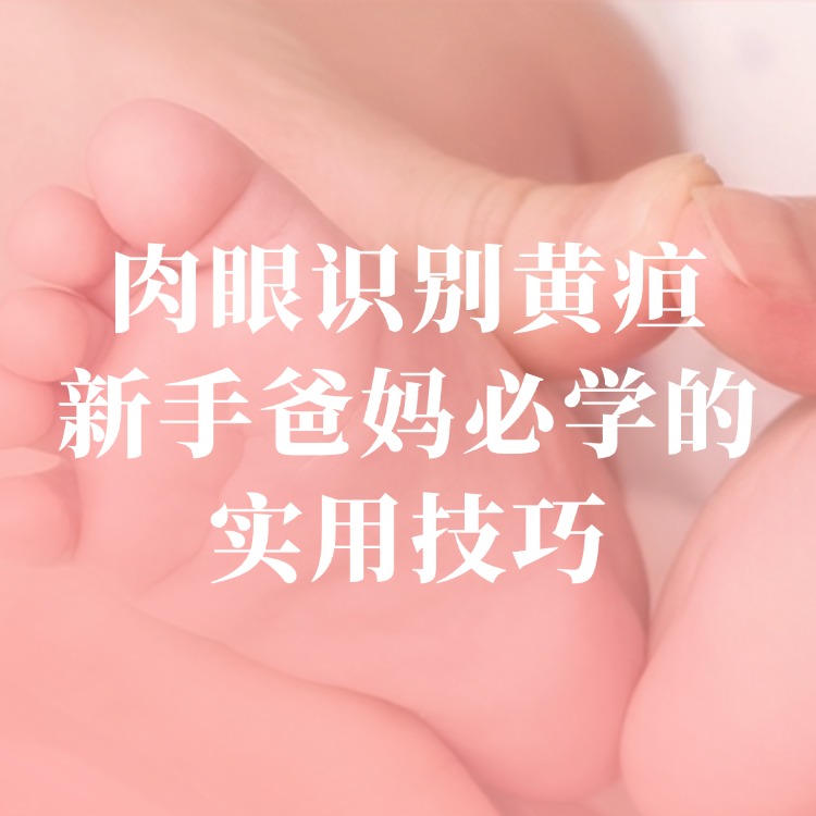 肉眼识别黄疸：新手爸妈必学的实用技巧​