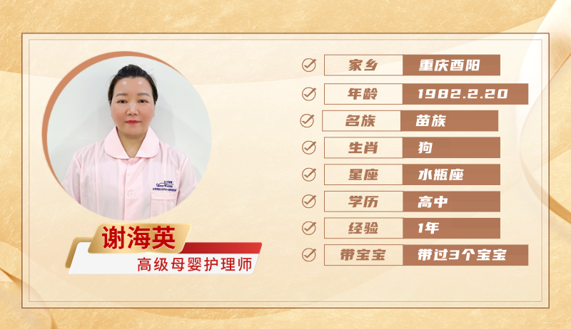 高级母婴护理师【谢海英】