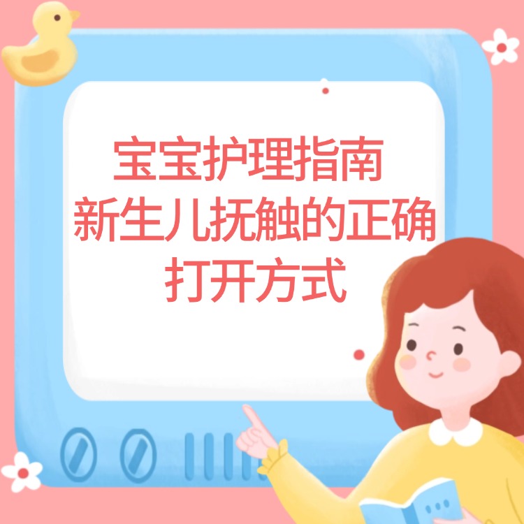宝宝护理指南-新生儿抚触的正确打开方式