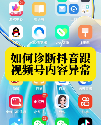 如何诊断抖音和视频号账号是否异常并隐藏或删除异常视频
