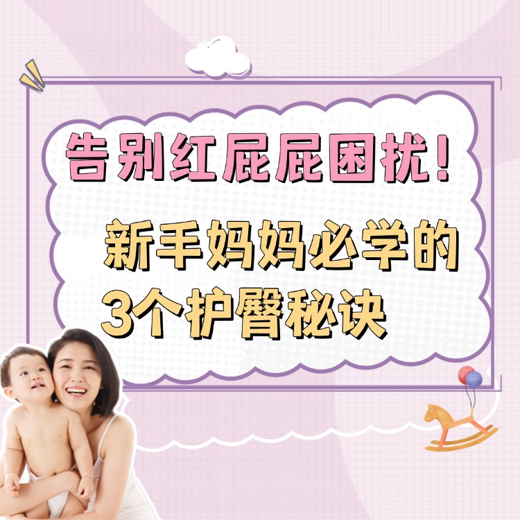 告别红屁屁困扰！新手妈妈必学的3个护臀秘诀
