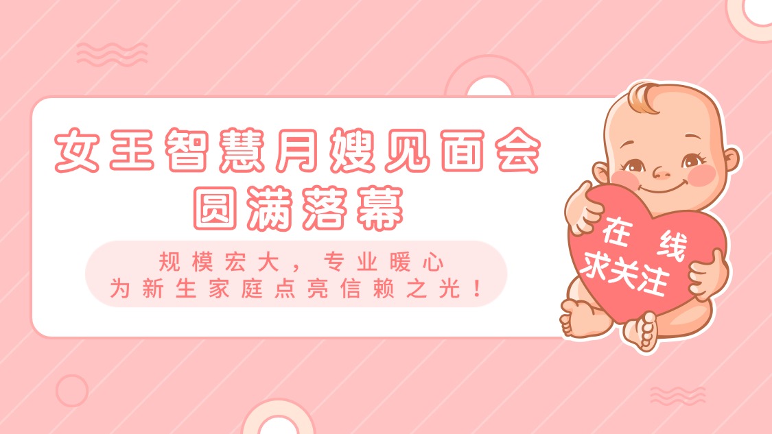 女王智慧月嫂见面会圆满落幕：规模宏大，专业暖心，为新生家庭点亮信赖之光！