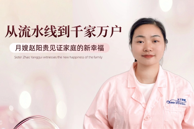 从流水线到千家万户：月嫂赵阳贵见证家庭的新幸福