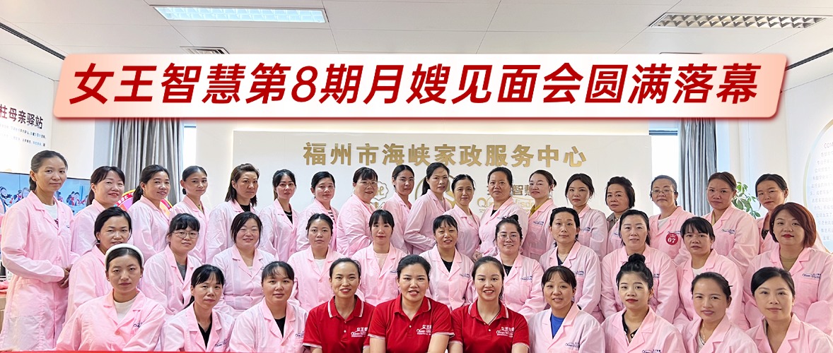 女王智慧第8期月嫂见面会圆满落幕，专业守护赢信赖！