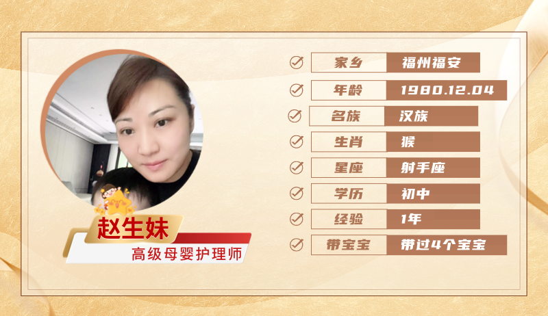 高级母婴护理师【赵生妹】