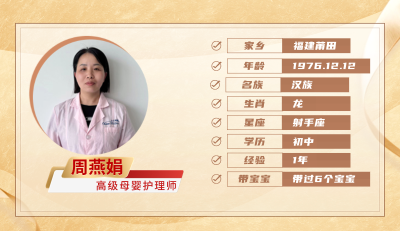 高级母婴护理师【周燕娟】