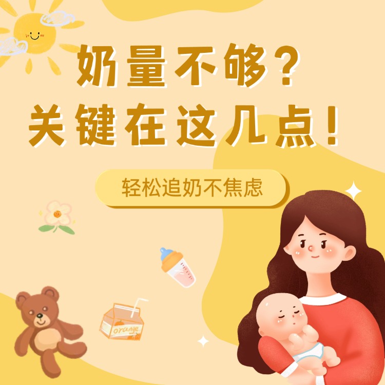 奶量不够？关键在这几点！轻松追奶不焦虑​