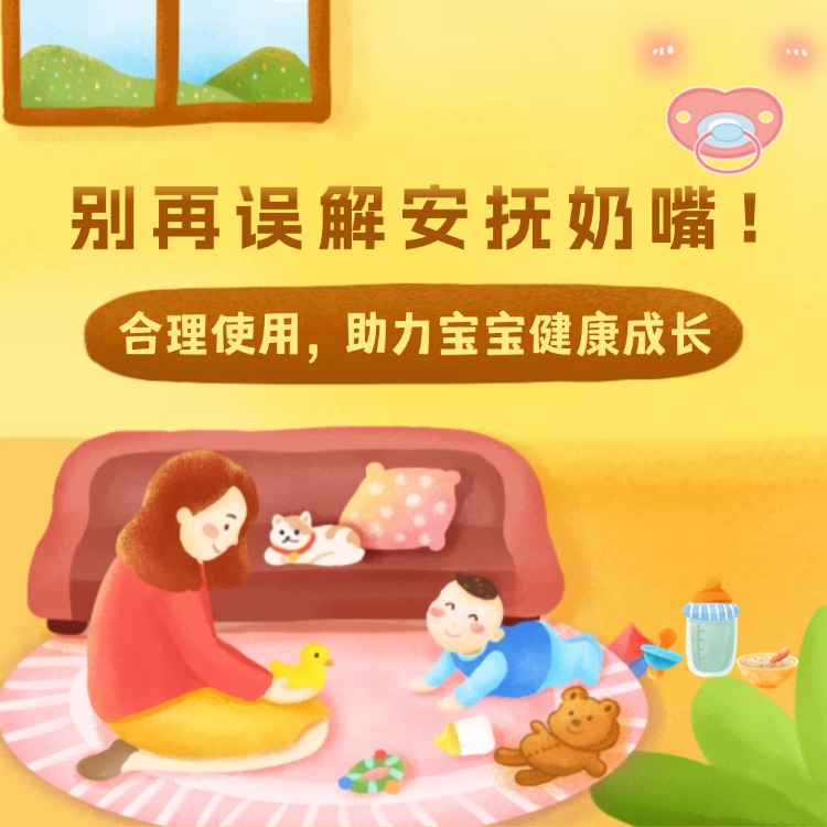 别再误解安抚奶嘴！合理使用，助力宝宝健康成长​