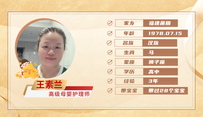 高级母婴护理师【王素兰】