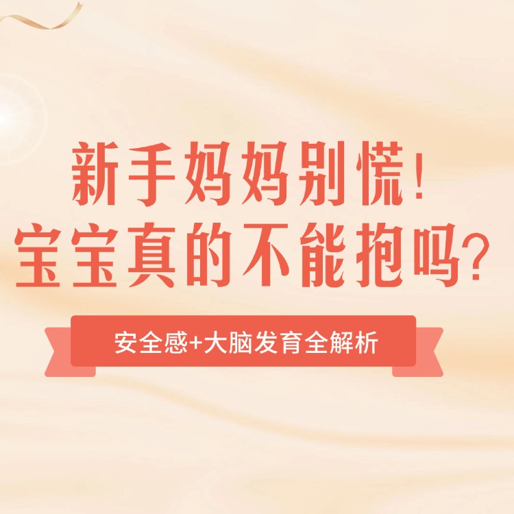 新手妈妈别慌！宝宝真的不能抱吗？安全感+大脑发育全解析